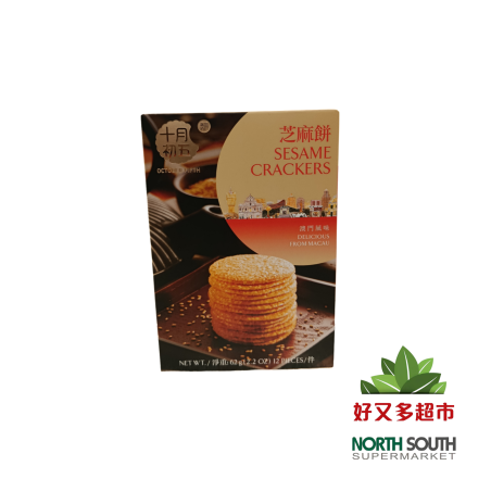 十月初五芝麻饼 62G*24/GALLETA CRUJIENTE SABOR A SESAMO