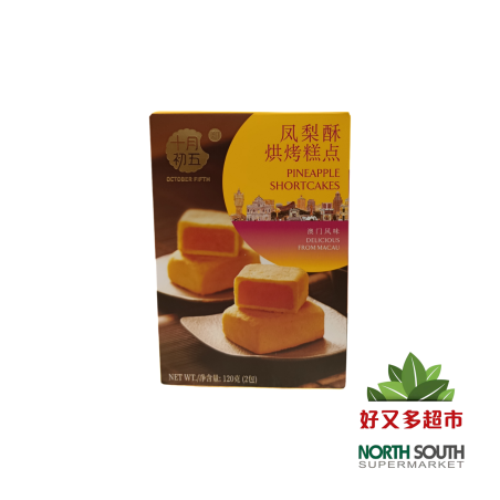 十月初五凤梨酥 120G*24/PASTEL SABOR A PIÑA
