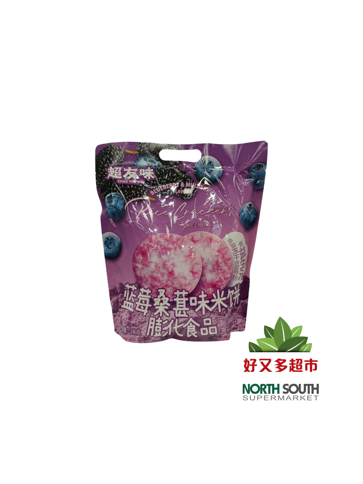 超友味蓝莓桑葚味米饼(膨化食品类) 146G*14/APERITIVO DE ARROZ SABOR A ARRÁNDANO Y MORA CON AZÚCAR Y EDULCORANTE